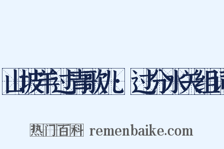 山坡羊过青歌儿·过分水关组词是什么意思的图片